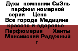 Духи  компании СиЭль парфюм номерной серии  › Цена ­ 1 000 - Все города Медицина, красота и здоровье » Парфюмерия   . Ханты-Мансийский,Радужный г.